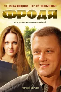 Смотреть Фродя 