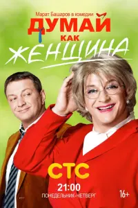 Смотреть Думай как женщина 