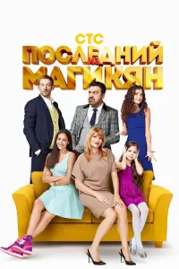 Смотреть Последний из Магикян 