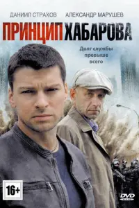 Смотреть Принцип Хабарова 