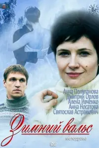 Смотреть Зимний вальс 