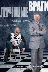 Смотреть Лучшие враги 