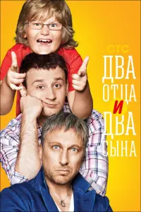  Два отца и два сына смотреть онлайн в хорошем качестве