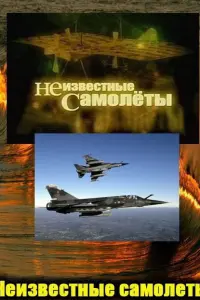 Смотреть Неизвестные самолеты 