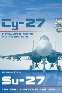 Смотреть Су-27. Лучший в мире истребитель 