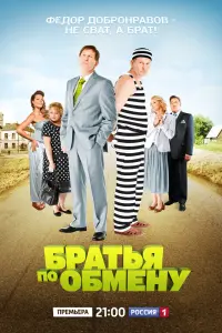 Смотреть Братья по обмену 