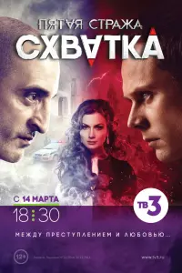 Смотреть Пятая стража 