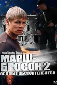 Смотреть Марш-бросок 2: Особые обстоятельства 