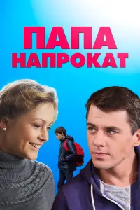 Смотреть Папа напрокат 