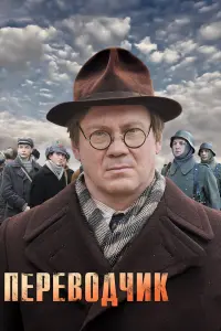 Смотреть Переводчик 
