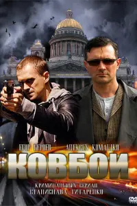 Смотреть Ковбои 