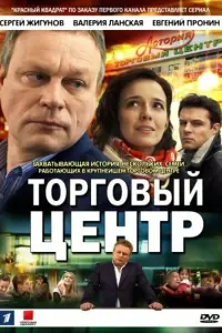 Смотреть Торговый центр 