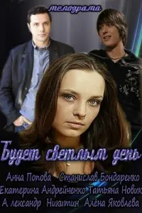 Смотреть Будет светлым день 