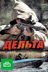 Смотреть Дельта 