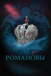 Смотреть Романовы 