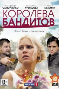 Смотреть Королева бандитов 