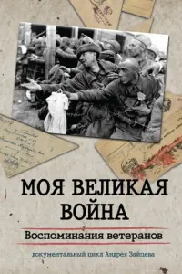 Смотреть Моя Великая война. Воспоминания ветеранов 