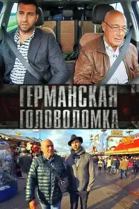Смотреть Германская головоломка 