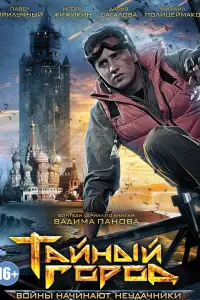 Смотреть Тайный город 