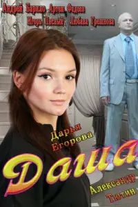 Смотреть Даша 