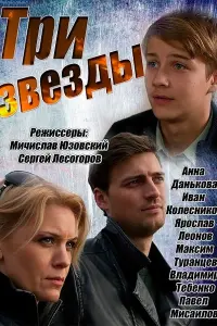 Смотреть Три звезды 