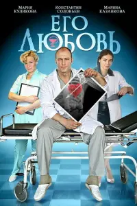 Смотреть Его любовь 