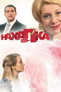 Смотреть Нахалка 