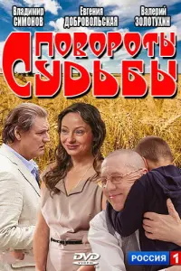 Смотреть Повороты судьбы 