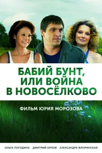 Смотреть Бабий бунт, или Война в Новоселково 