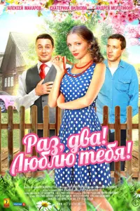 Смотреть Раз, два! Люблю тебя! 