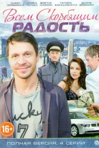  Всем скорбящим радость смотреть онлайн в хорошем качестве