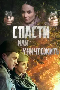 Смотреть Спасти или уничтожить 