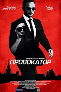 Смотреть Провокатор 