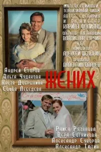 Смотреть Жених 