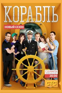 Смотреть Корабль 