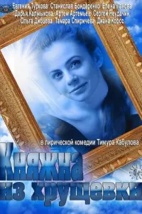 Смотреть Княжна из хрущевки 
