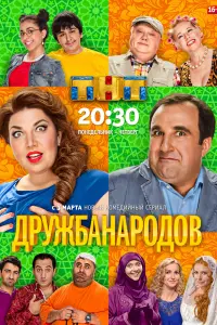 Смотреть Дружба народов 