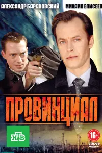 Смотреть Провинциал 
