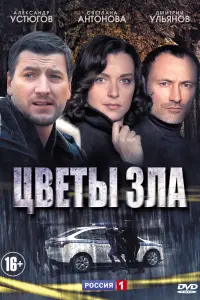 Смотреть Цветы зла 
