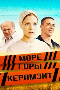 Смотреть Море. Горы. Керамзит 