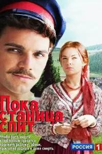 Смотреть Пока станица спит 