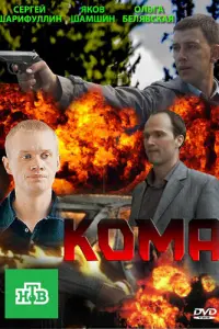 Смотреть Кома 