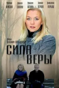 Смотреть Сила Веры 
