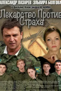Смотреть Лекарство против страха 