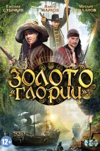 Смотреть Золото Глории 