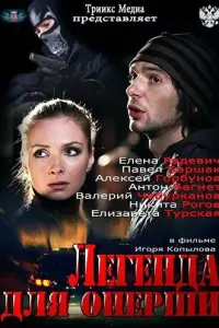 Смотреть Легенда для оперши 
