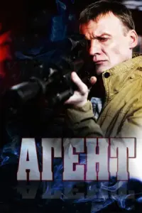 Смотреть Агент 