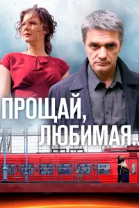Смотреть Прощай, любимая... 
