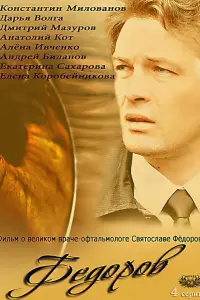  Фёдоров смотреть онлайн в хорошем качестве