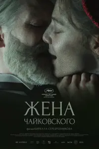 Смотреть Жена Чайковского 